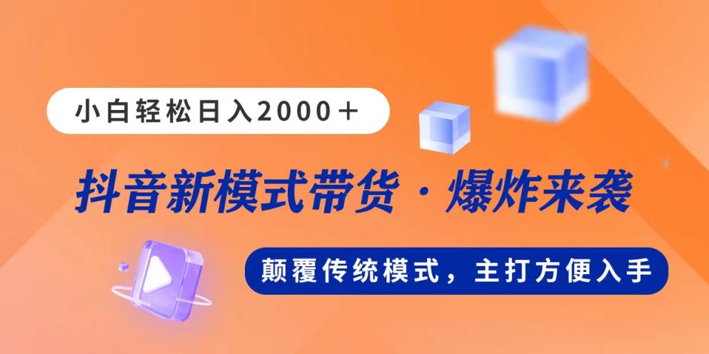 新模式直播带货，日入2000，不出镜不露脸，小白轻松上手-天天有课网
