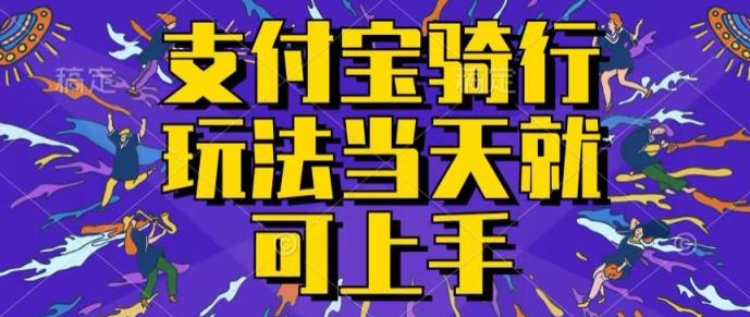支付宝钱包骑自行车就能赚钱，只要会骑自行车，就每天都可以挣点零花钱，没脑子实际操作，当日就能实际操作-天天有课网