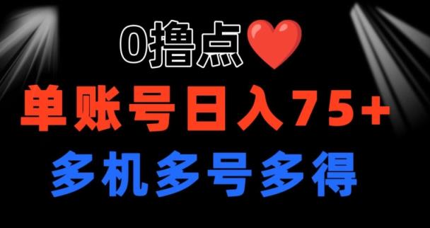 0撸 有手机就可以了 点善心游戏玩法 单账户一天盈利75  可以多开 多台多到-天天有课网