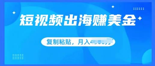 小视频出航赚美金，没脑子运送批量处理，新手快速掌握-天天有课网