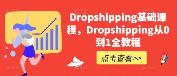 Dropshipping基础课，Dropshipping从0到1全实例教程-天天有课网