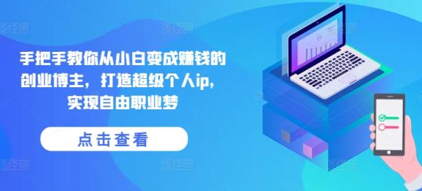 教你如何从小白变为挣钱的自主创业时尚博主，打造出非常本人ip，完成自由职业者梦-天天有课网
