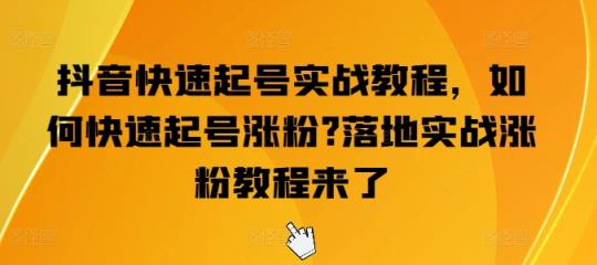 抖音视频迅速养号实战演练实例教程，怎么才能养号增粉?落地式实战演练增粉实例教程来啦-天天有课网