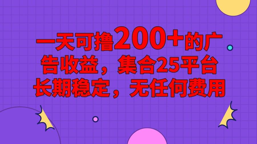 手机全自动挂机，0门槛操作，1台手机日入80+净收益，懒人福利！-天天有课网