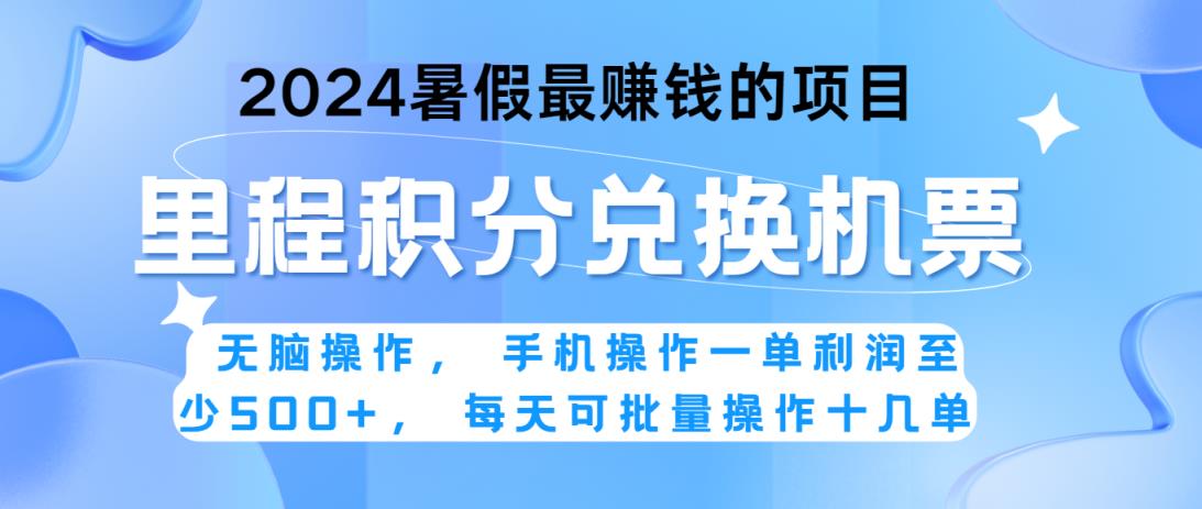 2024暑假最赚钱的兼职项目，无脑操作，一单利润300+，每天可批量操作。-天天有课网