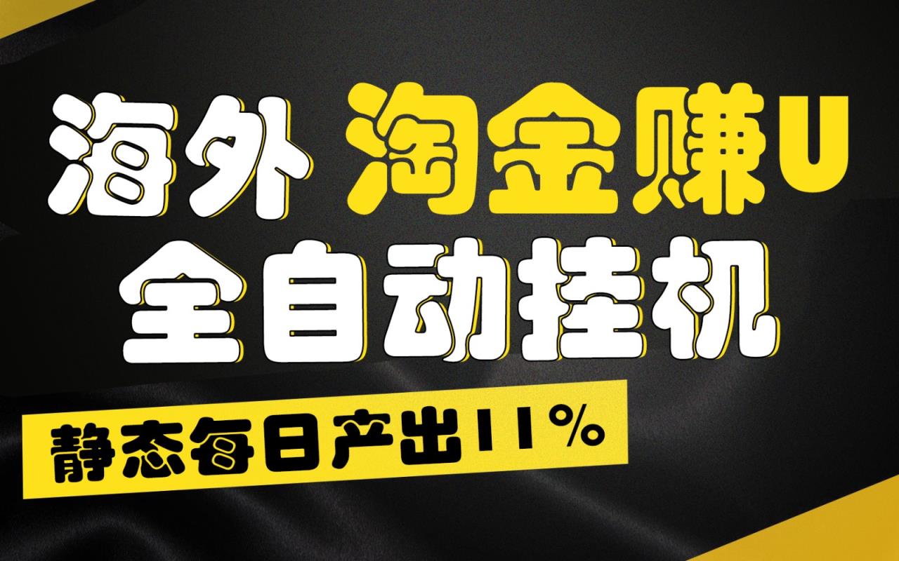 海外淘金赚U，全自动挂机，静态每日产出11%，拉新收益无上限，轻松日入1万+-天天有课网