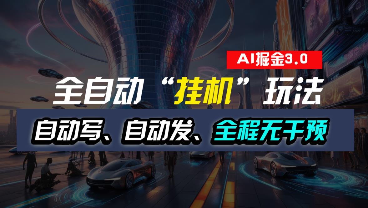 全自动掘金“挂机”玩法，自动写作自动发布，全程无干预，完全免费，超简单-天天有课网