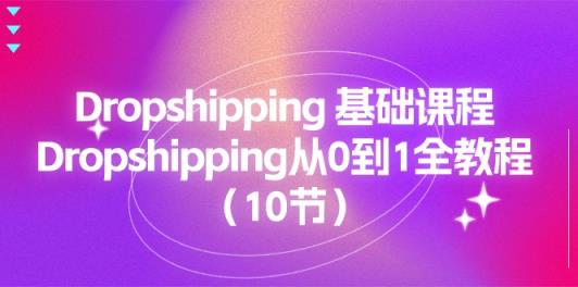 Dropshipping基础课程，Dropshipping从0到1全教程-天天有课网