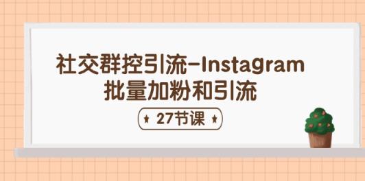 社交群控引流-Instagram批量加粉和引流-天天有课网