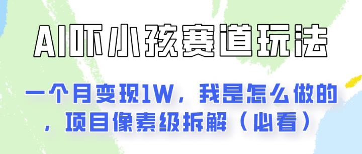 通过AI吓小孩这个赛道玩法月入过万，我是怎么做的？-天天有课网