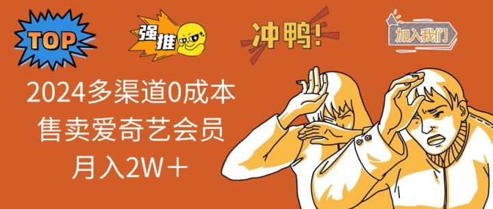2024多渠道0成本售卖爱奇艺会员月入2W＋-天天有课网