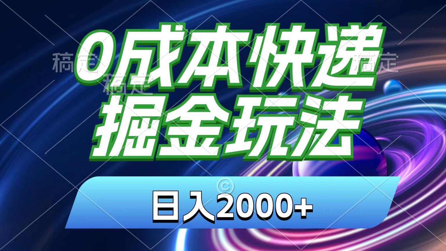 0成本快递掘金玩法，日入2000+，小白30分钟上手，收益嘎嘎猛！-天天有课网
