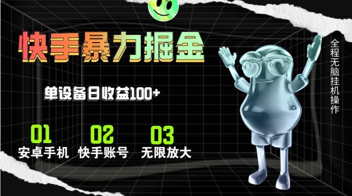 快手磁力无人直播，全自动运行，单号单日收益可达100+-天天有课网
