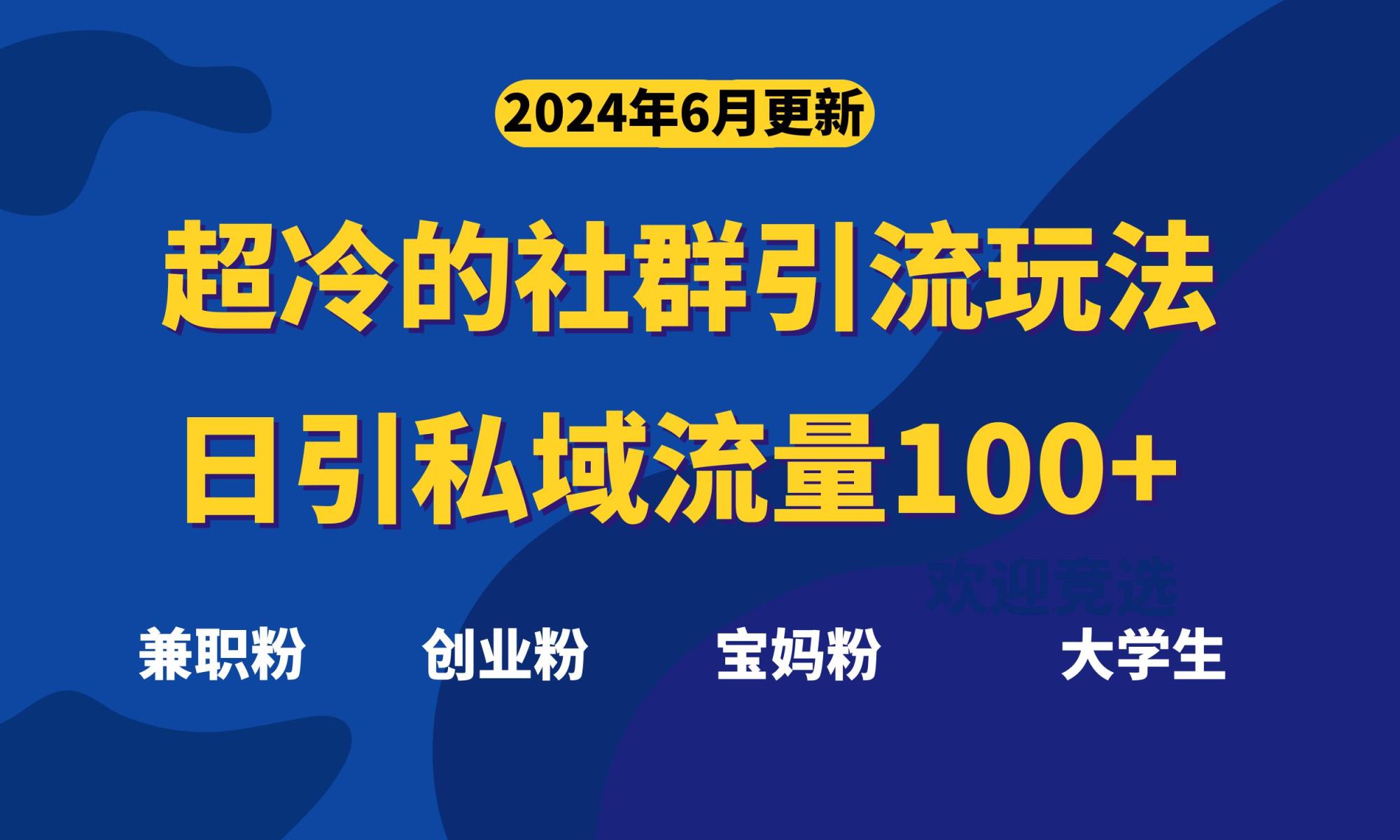 超冷门的社群引流玩法，日引精准粉100+，赶紧用！-天天有课网