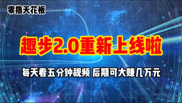 零撸项目，趣步2.0上线啦，必做项目，零撸一两万，早入场早吃肉-天天有课网