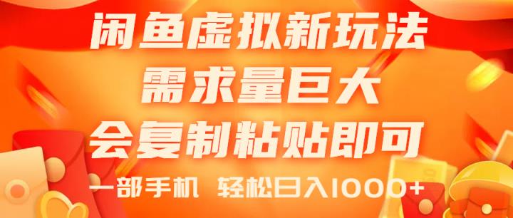 闲鱼虚拟蓝海新玩法，需求量巨大，会复制粘贴即可，0门槛，一部手机轻…-天天有课网