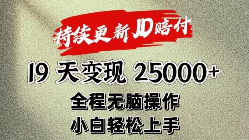 暴力掘金19天变现25000+操作简单小白也可轻松上手-天天有课网