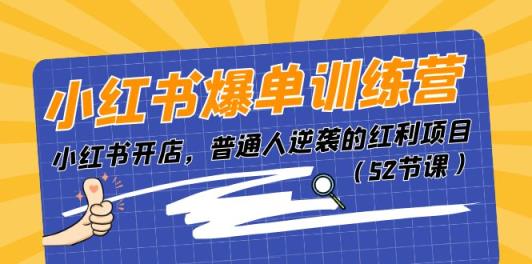 小红书爆单训练营，小红书开店，普通人逆袭的红利项目-天天有课网