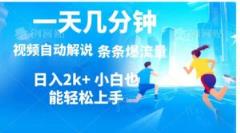 视频一键解说，一天几分钟，小白无脑操作，日入2000+，多平台多方式变现-天天有课网