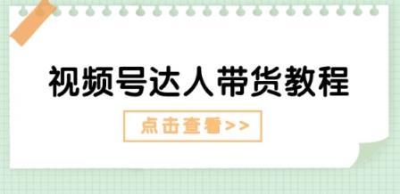 微信视频号主播带货实例教程：大咖故事情节玩法(长期性) 主播带货广告宣传(短期内)-天天有课网