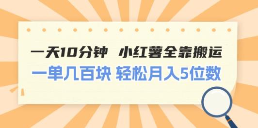 一天10分钟 小红薯全靠搬运  一单几百块 轻松月入5位数-天天有课网