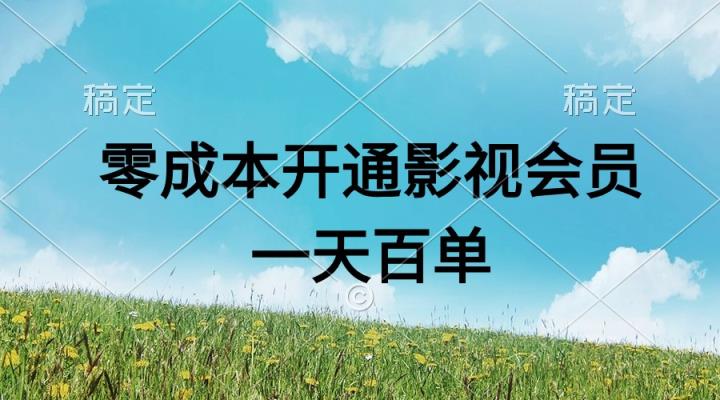直开影视APP会员零成本，一天卖出上百单，日产四位数-天天有课网