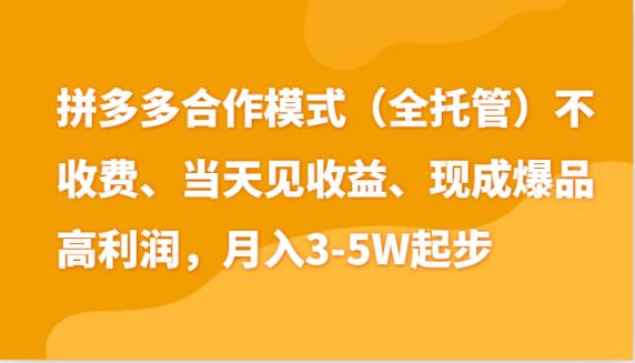 最新拼多多模式日入4K+两天销量过百单，无学费、老运营代操作、小白福利-天天有课网