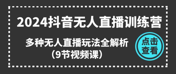 2024抖音无人直播训练营，多种无人直播玩法全解析-天天有课网