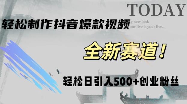 快速生成爆品抖音短视频，拷贝就可以，快速上手易操作，平稳日引五百自主创业粉-天天有课网