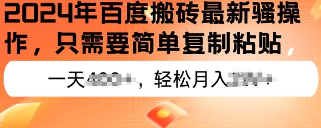 2024年百度搜索打金全新实际操作，只需要简单拷贝，初学者也可以快速上手，蓝海项目长期性能做-天天有课网