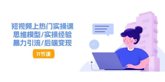 抖音快速起号实操教程，如何快速起号涨粉?落地实战涨粉教程来了 (16节)-天天有课网