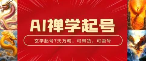 AI禅学养号游戏玩法，中老年粉收种设备，3天千粉7天万粉【揭密】-天天有课网