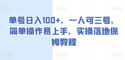 运单号日入100 ，一人可三号，易操作上手快，实际操作落地式家庭保姆实例教程【揭密】-天天有课网