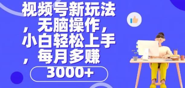 微信视频号新模式，没脑子实际操作，新手也可以快速上手，每一个月挣到3000-天天有课网
