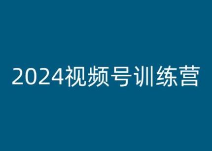 2024微信视频号夏令营，视频号变现实例教程-天天有课网