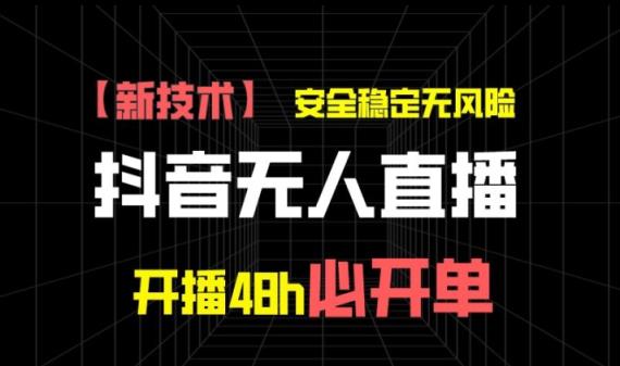 抖音无人直播卖货新项目【新技术应用】，平安稳定零风险，播出48h必出单，单日运单号盈利1k-天天有课网