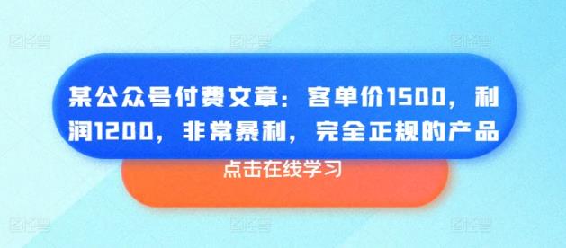 某微信公众号付费文章：客单量1500，盈利1200，十分爆利，彻底正规商品-天天有课网