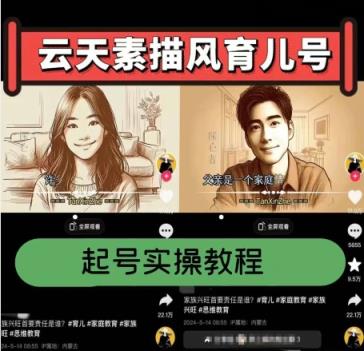 云水间素描画风育儿教育号，养号实际操作全过程，爆赞爆红，增粉卖货嘎嘎嘎快-天天有课网