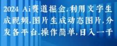 2024 Ai跑道掘金队，运用文字生成短视频，图片生成动态图，派发各个平台，使用方便，日入1k【揭密】-天天有课网