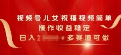 微信视频号子女生日快乐视频，易操作收益稳定，日入多张，多跑道能做-天天有课网