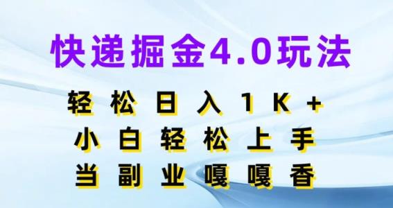 快递公司掘金队4.0游戏玩法，轻轻松松日入1K ，新手快速上手，做副业倍儿香-天天有课网