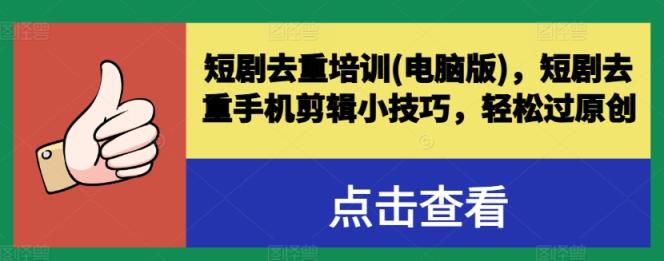 短剧剧本去重复学习培训(电脑版本)，短剧剧本去重复手机剪辑小窍门，轻松突破原创设计-天天有课网