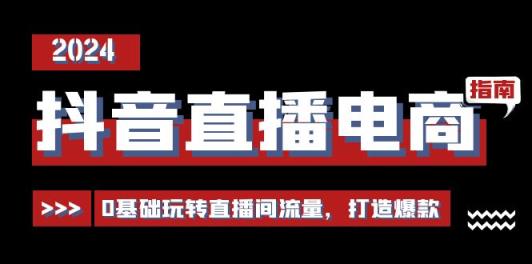 抖音直播电商运营必修课，0基础玩转直播间流量，打造爆款-天天有课网