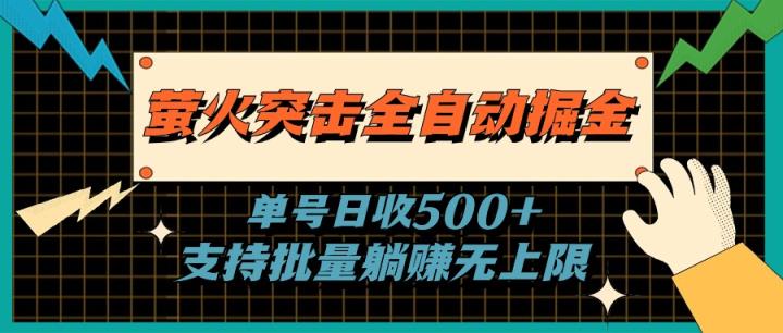 萤火突击全自动掘金，单号日收500+支持批量，躺赚无上限-天天有课网