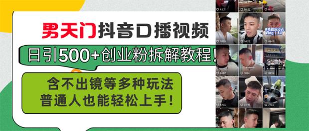 男天门抖音口播视频日引500+创业粉拆解教程！含不出镜等多种玩法普通人…-天天有课网