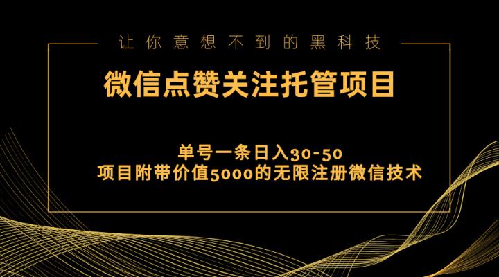 视频号托管点赞关注，单微信30-50元，附带价值5000无限注册微信技术-天天有课网