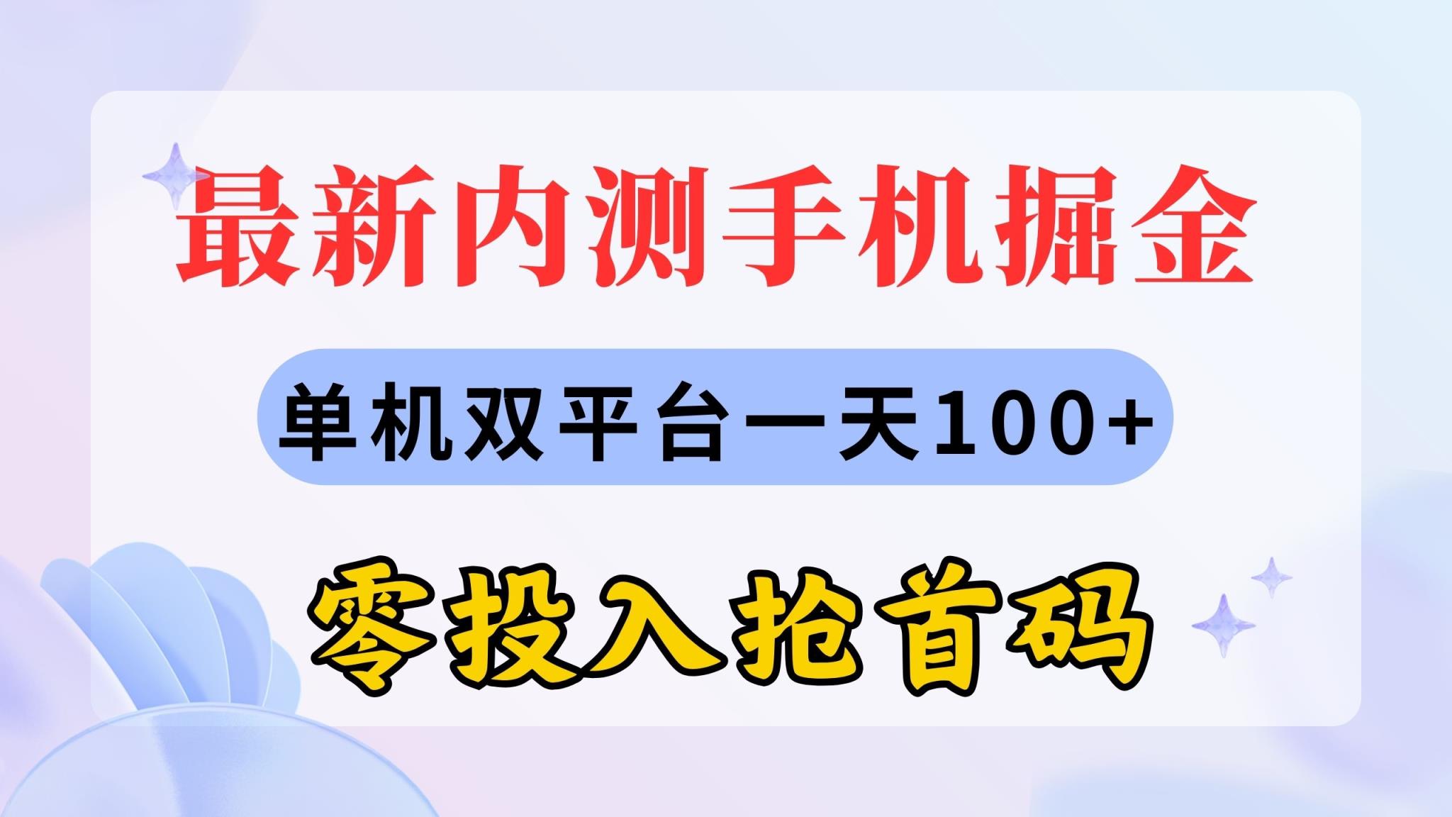 最新内测手机掘金，单机双平台一天100+，零投入抢首码-天天有课网