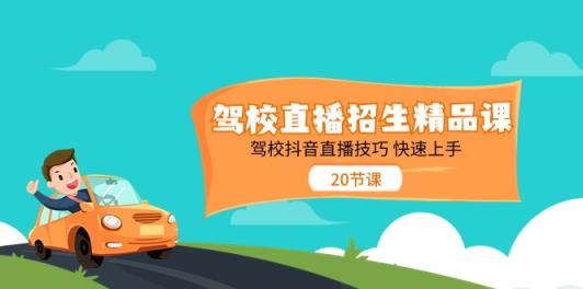 驾校直播招生精品课 驾校抖音直播技巧 快速上手-天天有课网