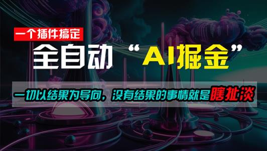 一插件搞定！每天半小时，日入500＋，一切以结果为导向，没有结果的事…-天天有课网