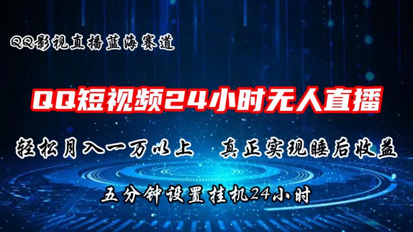 2024蓝海赛道，QQ短视频无人播剧，轻松月入上万，设置5分钟，直播24小时-天天有课网